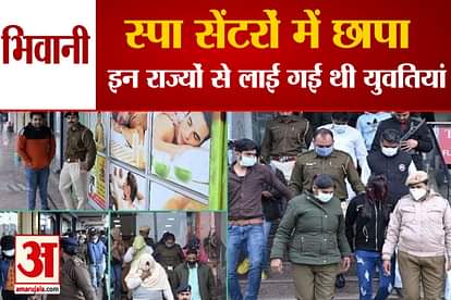 Police Raid In Bhiwani Spa Centers Of Haryana
