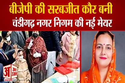 BJP Sarabjit kaur Elected AS New Mayor Of Chandigarh