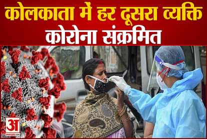 every second person is corona positive in kolkata west bengal omicron infection