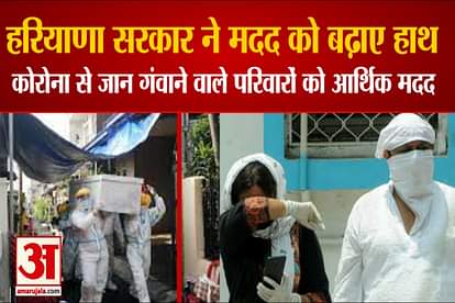 Haryana Government Gave Financial Help For The Families Of Dead In Corona
