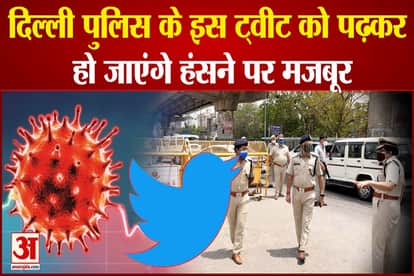delhi police interesting reply on the question of can play cricket with mask on twitter lockdown in delhi