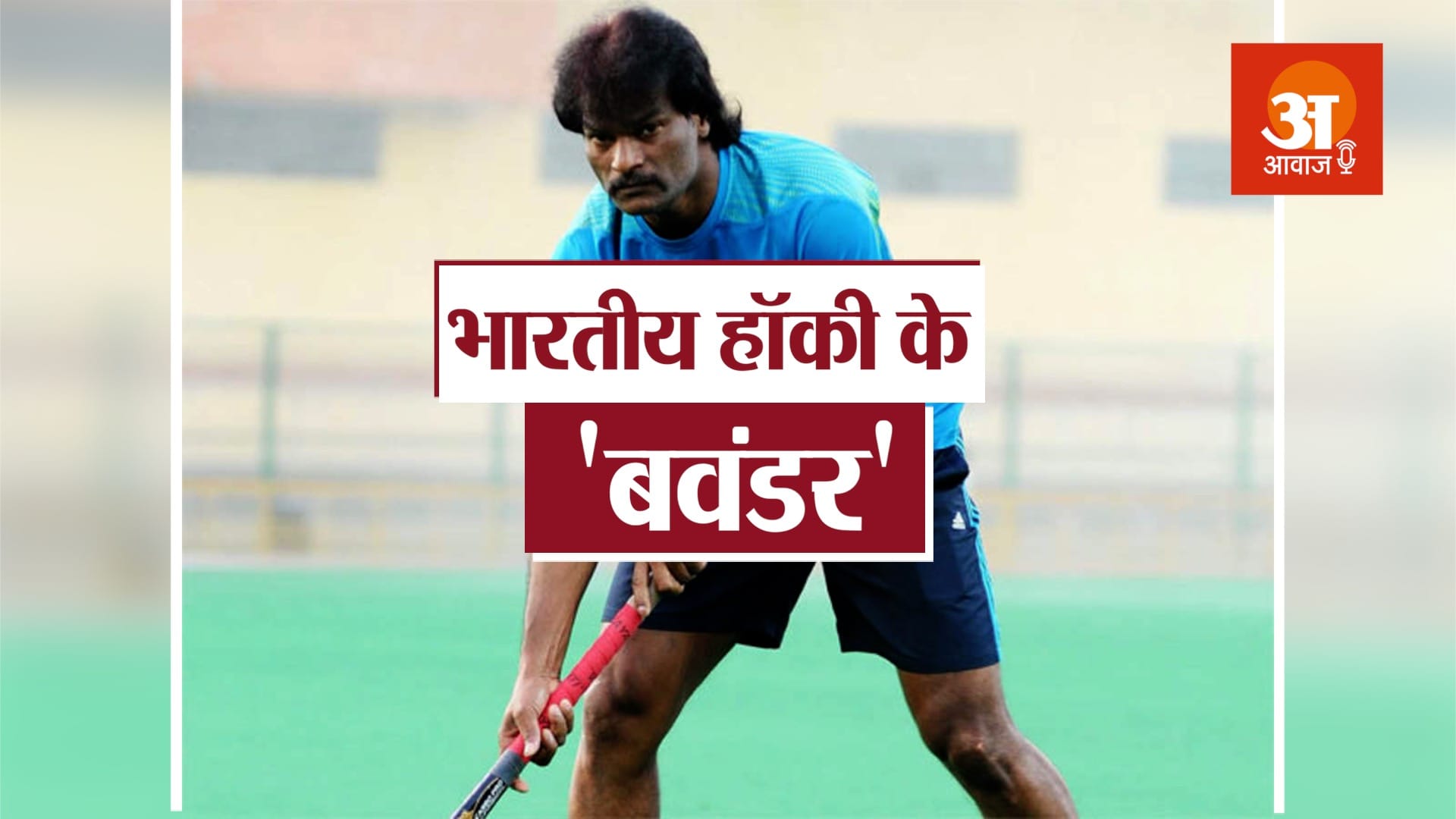 Know About Inspiring story of former hockey captaion Dhanraj Pillay