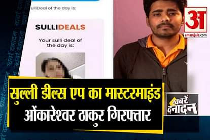 mastermind of sulli deal app omkareshwar thakur arrest from indore and top 10 news