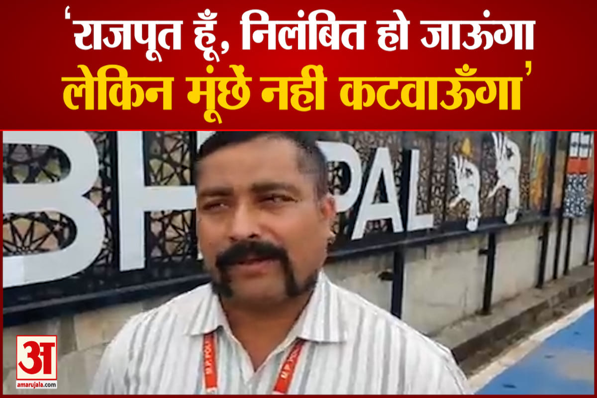 आरक्षक को महंगा पड़ा मूंछों का शौक