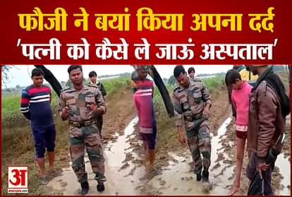 Fauji's pain: The condition of the roads deteriorated due to rain 'how to take my wife to the hospital'