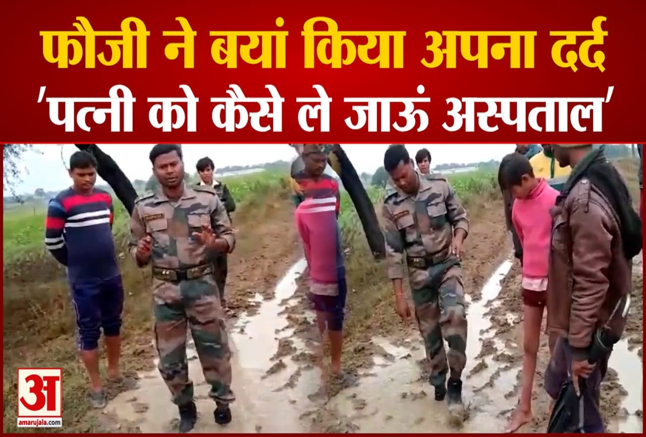 फौजी ने बयां किया अपना दर्द