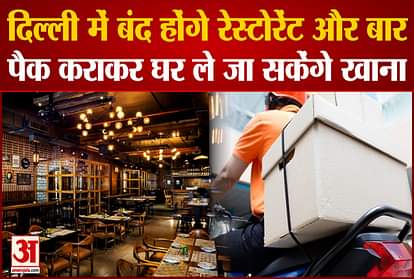 Restaurants and bars will be closed in Delhi, will be able to pack and take food home