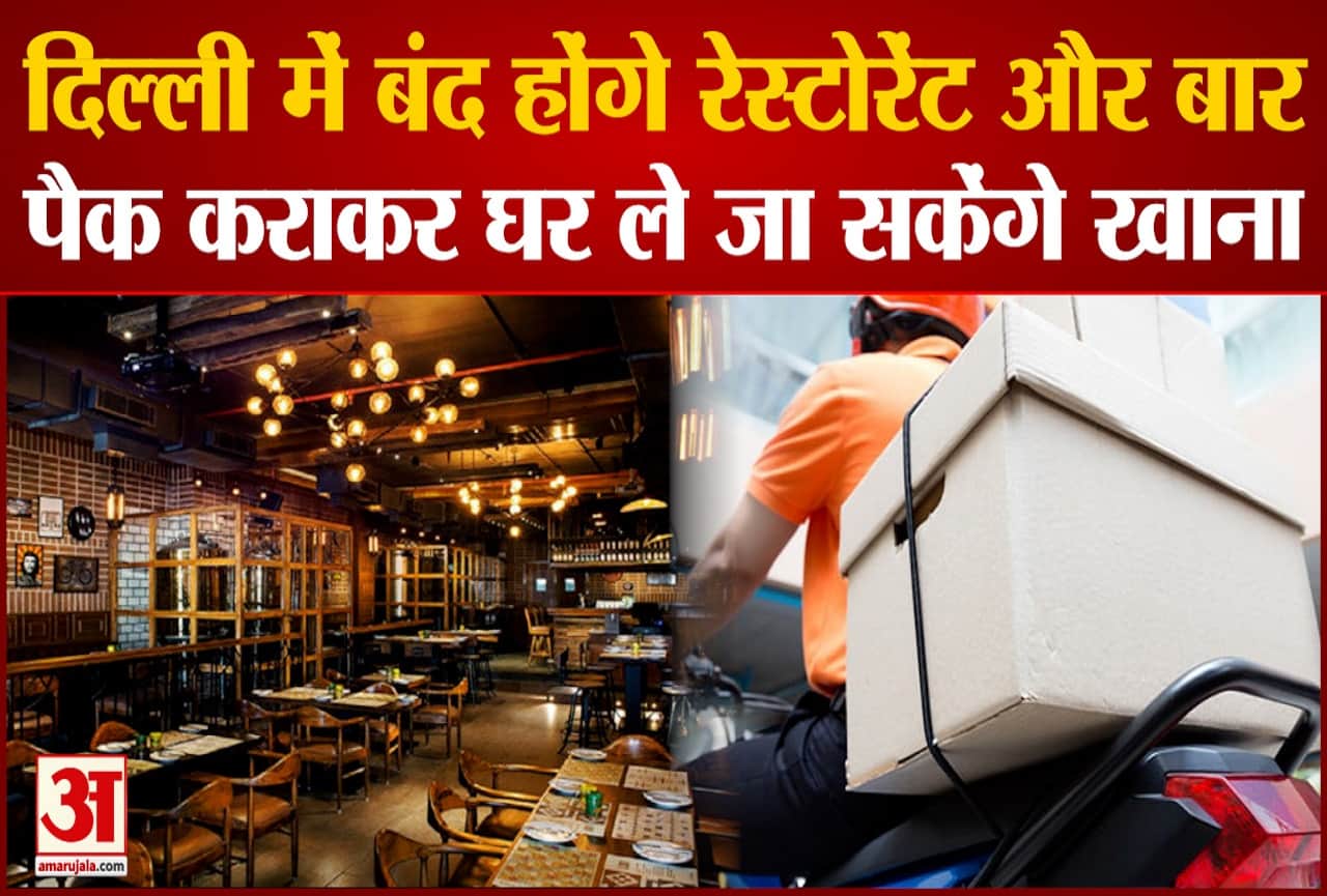 दिल्ली में बंद होंगे रेस्टोरेंट और बार