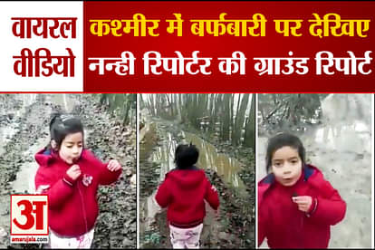 little girl showed the ground report,Kashmir look like after snowfall?