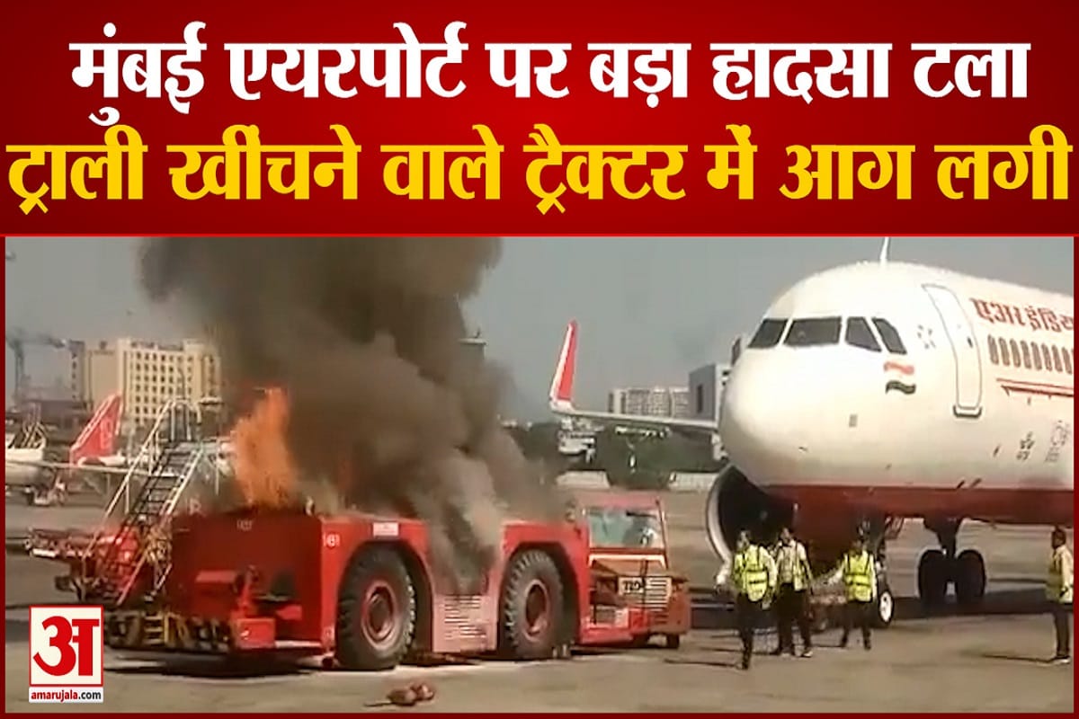 मुंबई एयरपोर्ट पर बड़ा हादसा टला