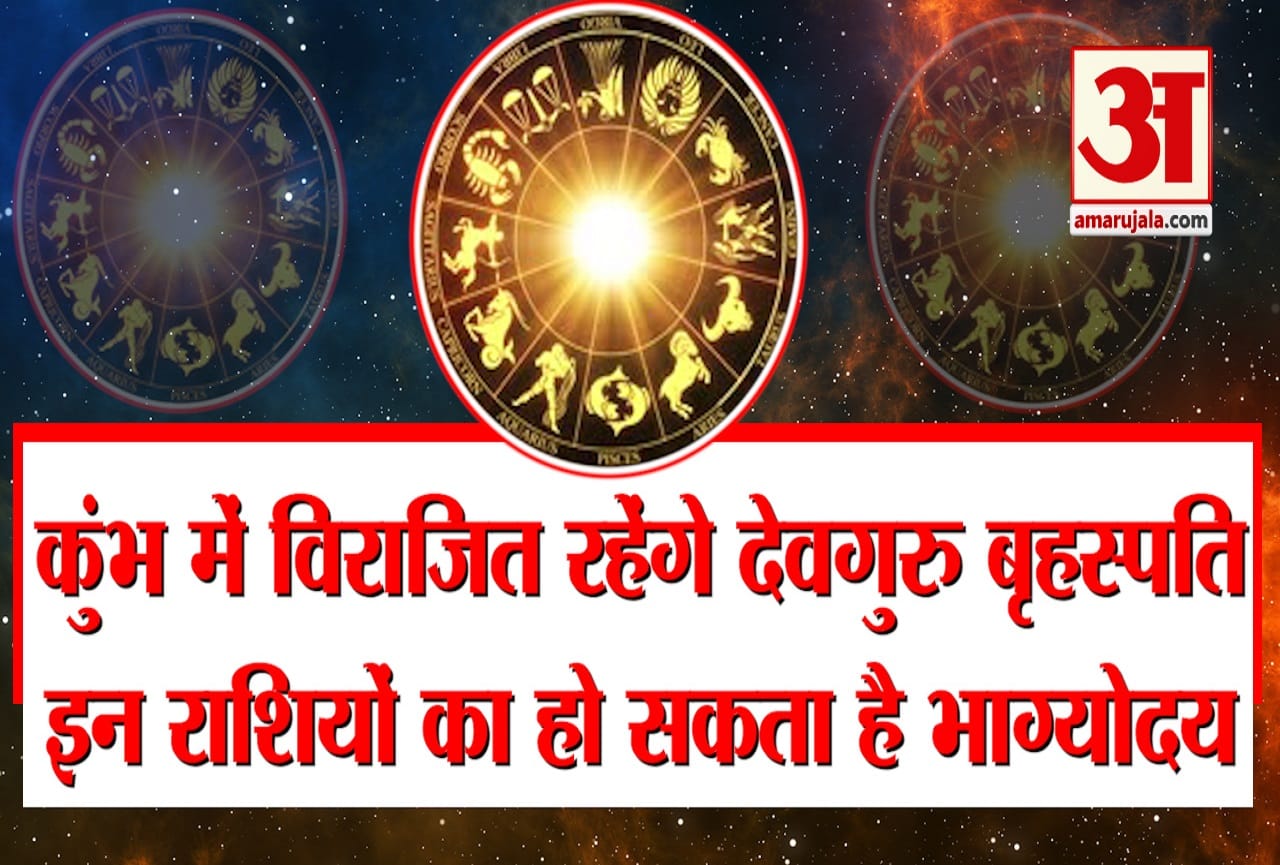कुंभ राशि में विराजित रहेंगे देवगुरु बृहस्पति