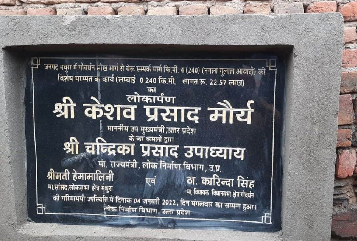 Amar Ujala Impact pwd changed the plaque of road inauguration in Mathura