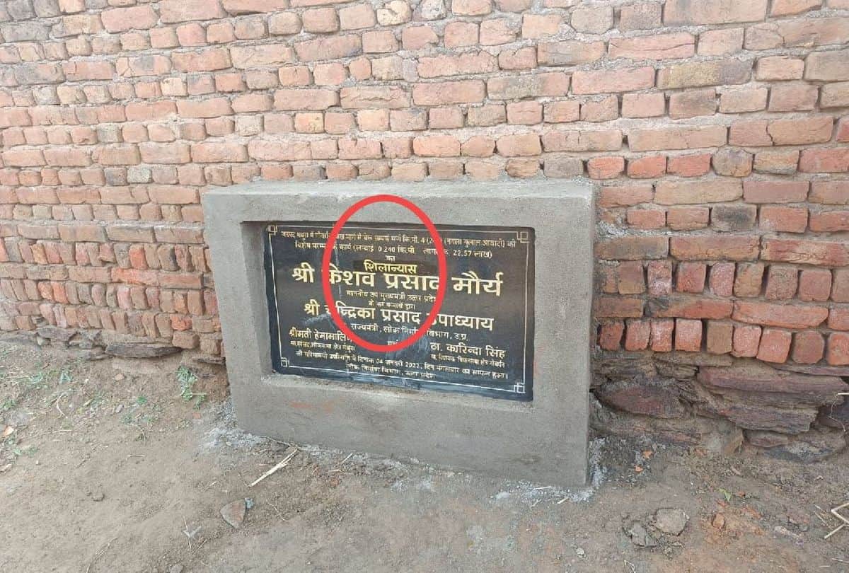 Amar Ujala Impact pwd changed the plaque of road inauguration in Mathura