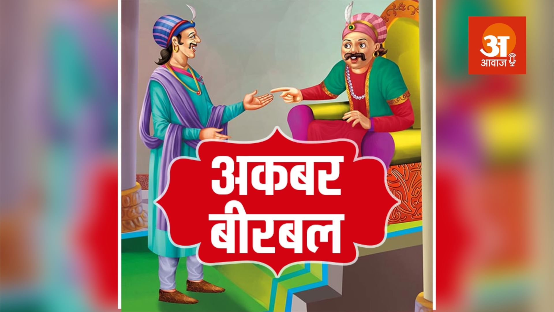 अकबर-बीरबल की कहानियां