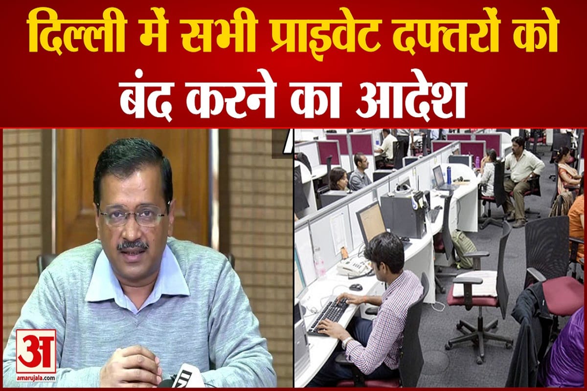 दिल्ली के सभी प्राइवेट दफ्तर बंद