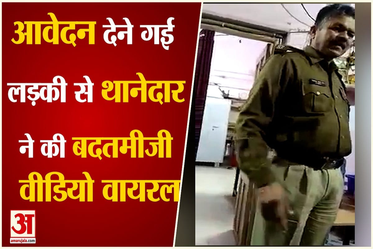 लड़की से थानेदार ने की बदतमीजी
