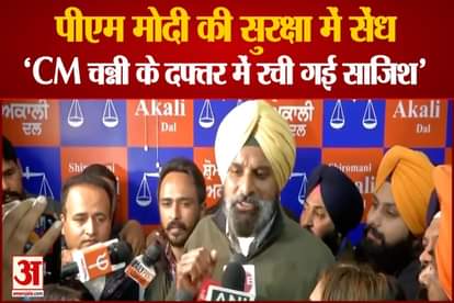 breach in the PM security plan was made in the chief minister's office to embarrass the PM & BJP said Bikram Singh Majithia