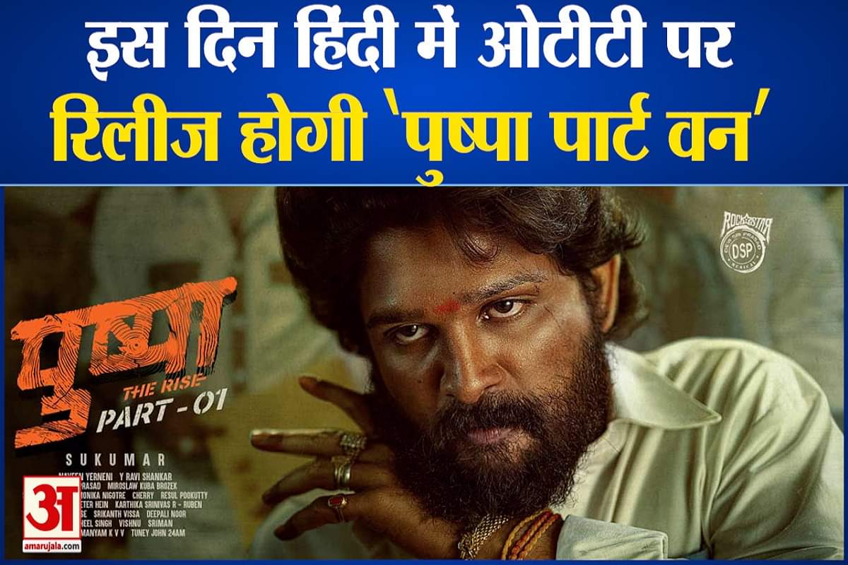 हिंदी में ओटीटी पर रिलीज होगी ‘पुष्पा पार्ट वन’