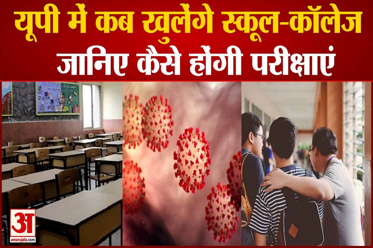 यूपी में कब तक बंद रहेंगे स्कूल-कॉलेज