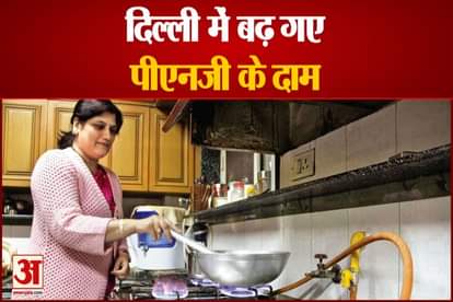 png gas price hike in delhi 50 paisa per kg applicable from 12th January