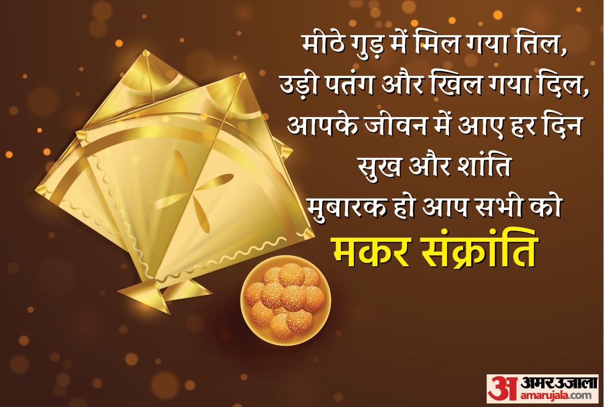 Happy Makar Sankranti 2022 Wishes, Quotes, Photos, Messages, WhatsApp Greetings, Makar Sankranti ki Hardik Shubhkamnaye