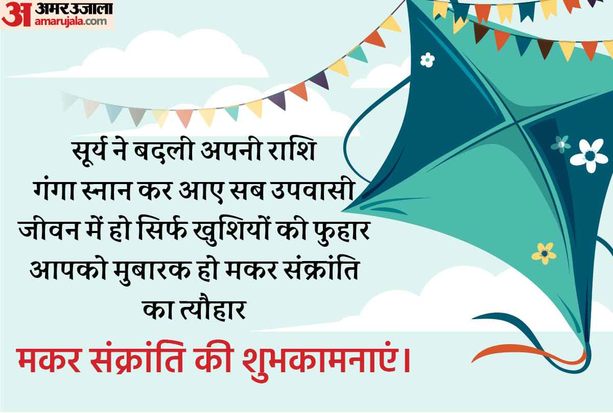 Happy Makar Sankranti 2022 Wishes, Quotes, Photos, Messages, WhatsApp Greetings, Makar Sankranti ki Hardik Shubhkamnaye