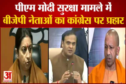 BJP leaders attacked Congress strongly on the matter of security of PM Modi in Punjab