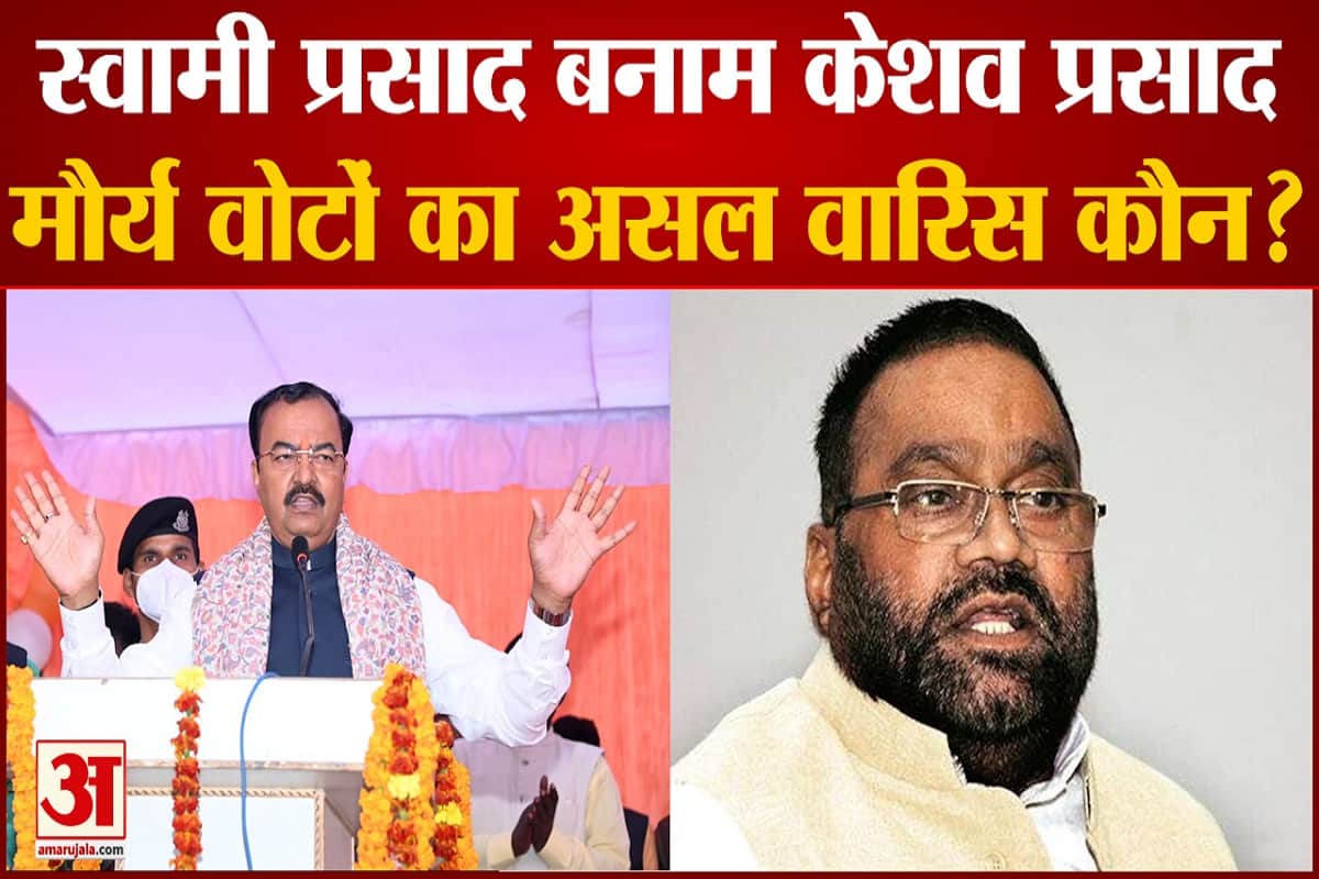 यूपी में स्वामी प्रसाद मौर्य बनाम केशव प्रसाद