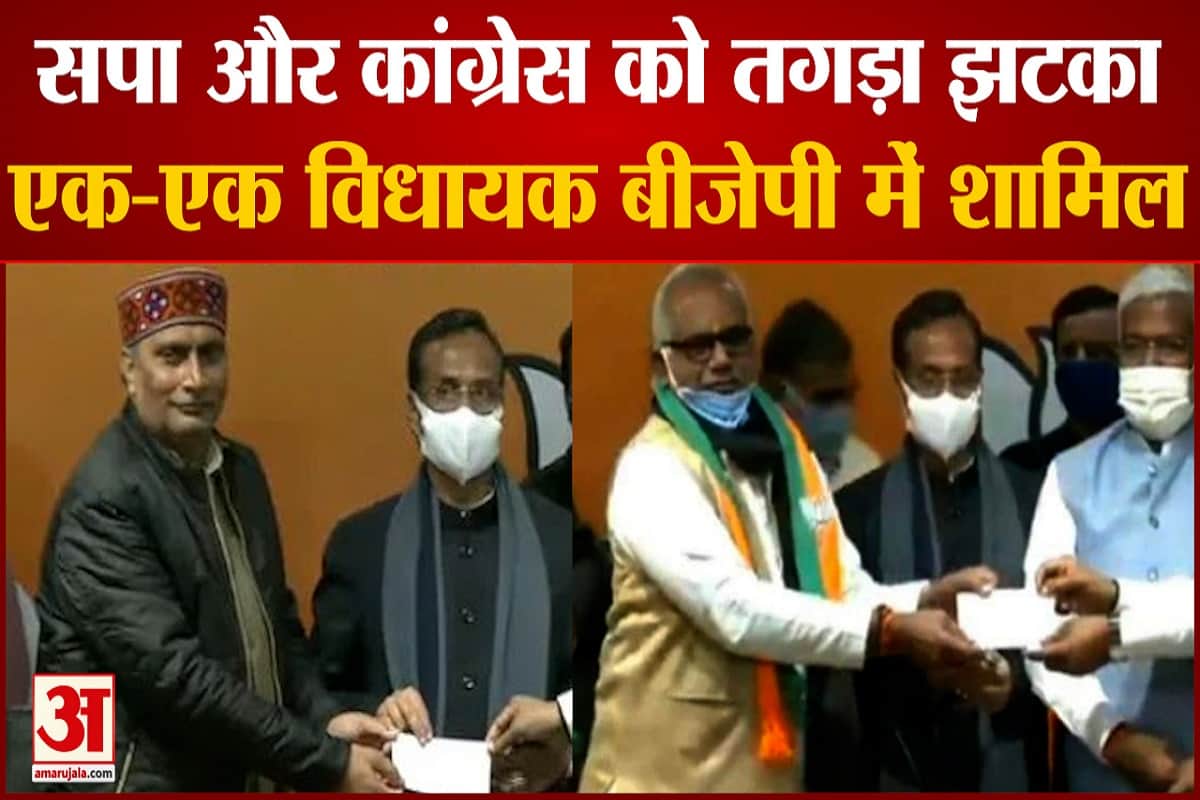सपा और कांग्रेस के विधायक बीजेपी में शामिल