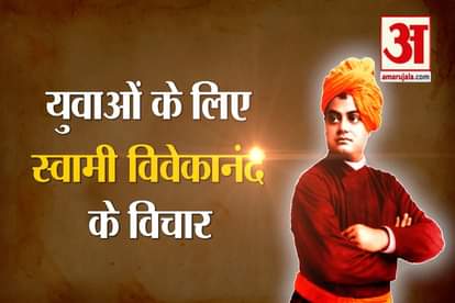 youth icon Swami Vivekananda thought about yuva national youth day