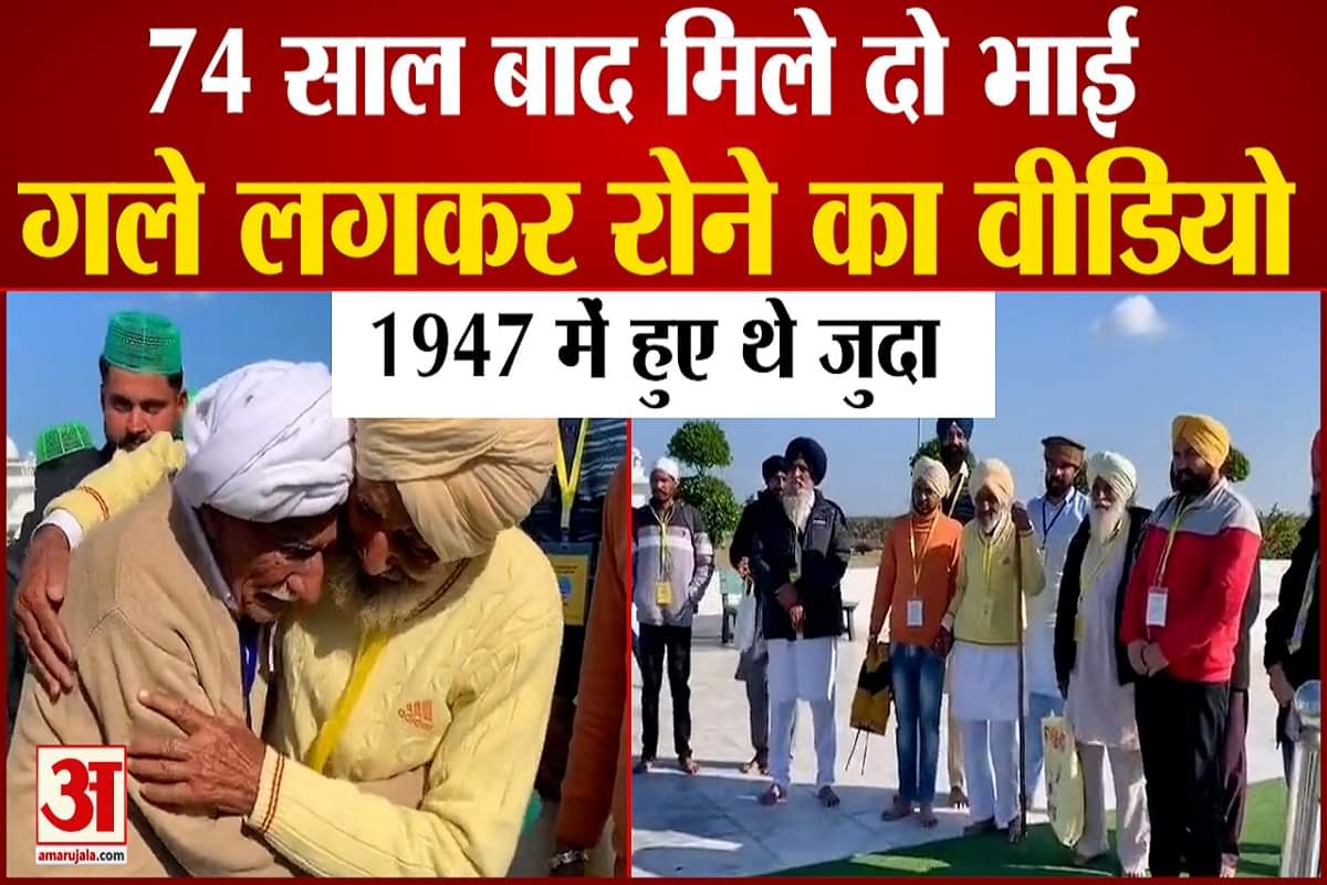 74 साल बाद करतारपुर में मिले 2 भाई