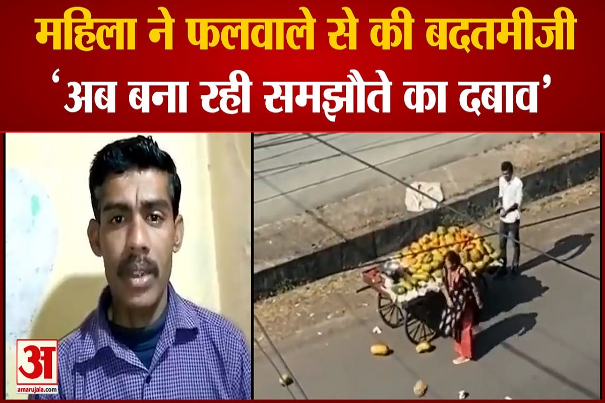 महिला कर रही मामले को दबाने की कोशिस