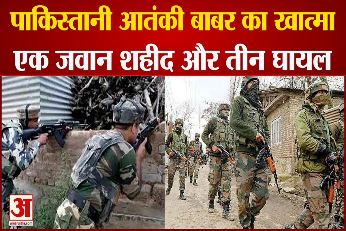 पाकिस्तानी आतंकी बाबर का खात्मा