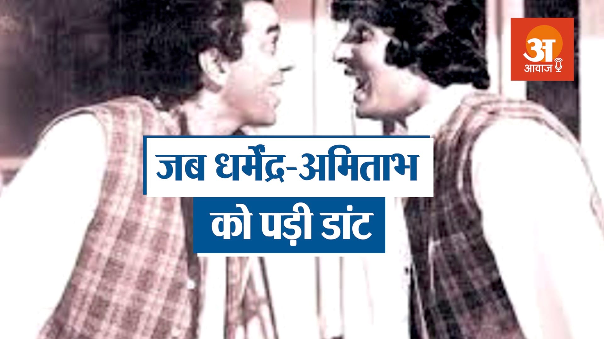 When Dharmendra and Amitabh were scolded by Hrishikesh Mukherjee on the sets of Chupke Chupke in hindi