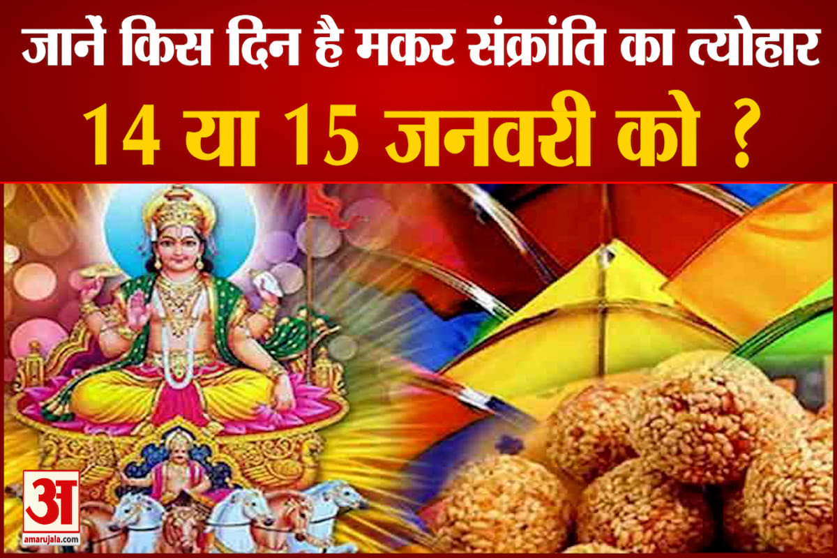 Makar Sankranti 2022 date shubh muhurat varanasi 15 january sunrise to 12.49 pm Punyakal rashifal horoscope saturn transit