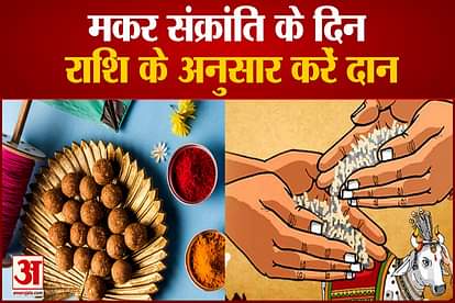 Makar Sankranti: Donate according to the zodiac on this day, happiness and peace will come