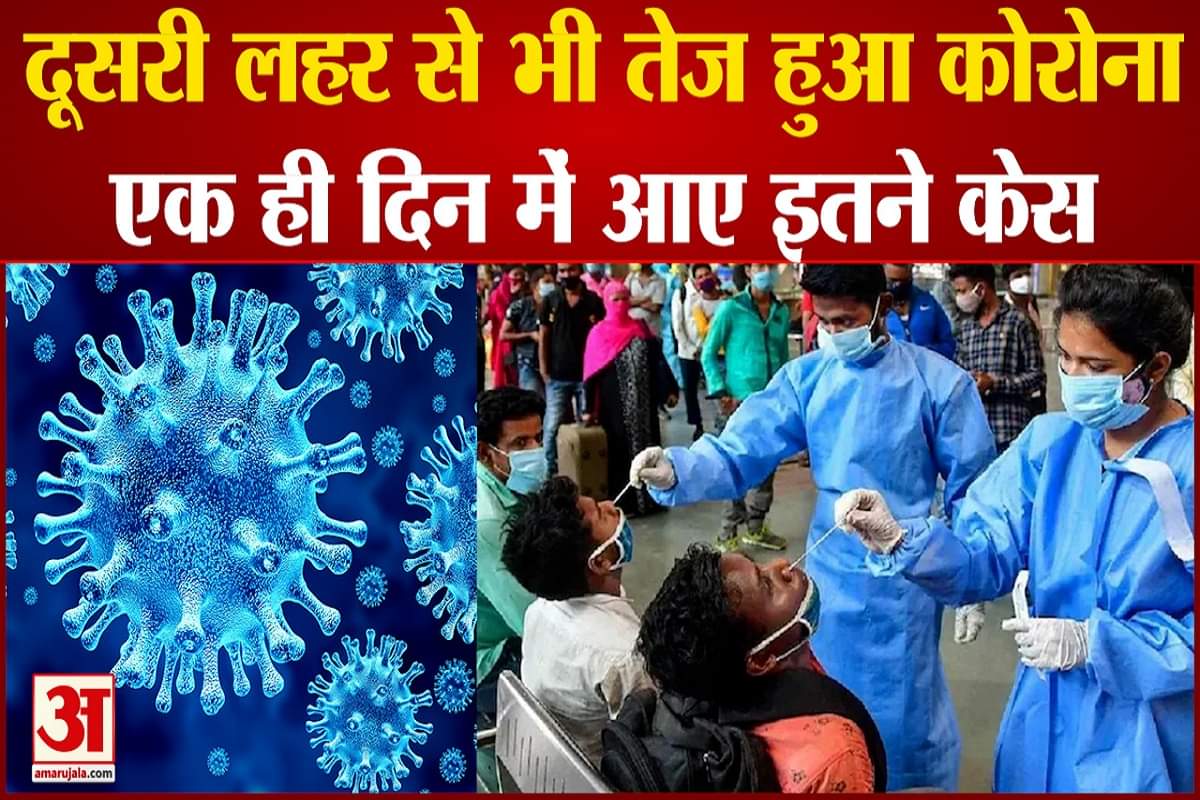 दूसरी लहर से भी ज्यादा रफ्तार में कोरोना