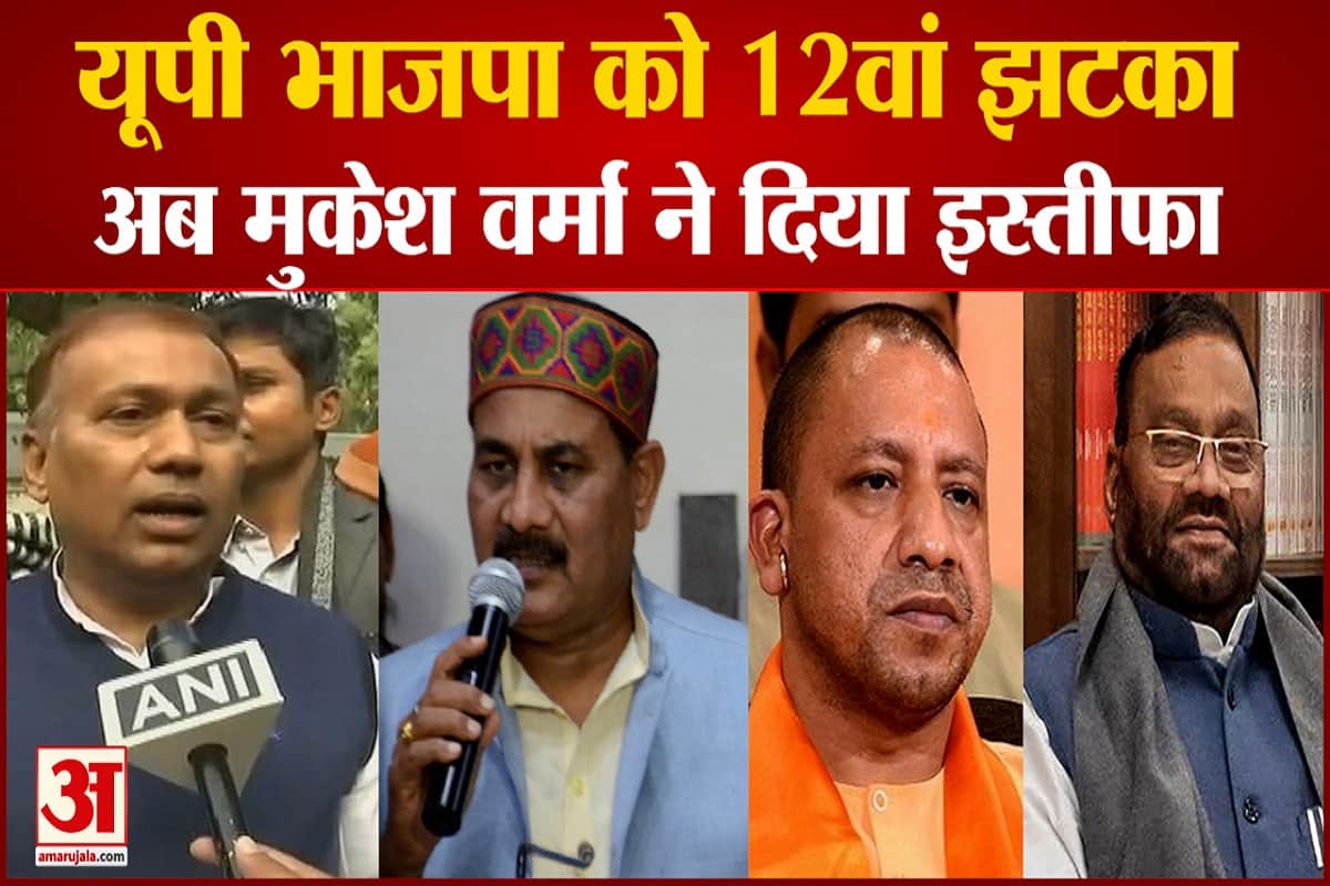 यूपी भाजपा को 12वां झटका