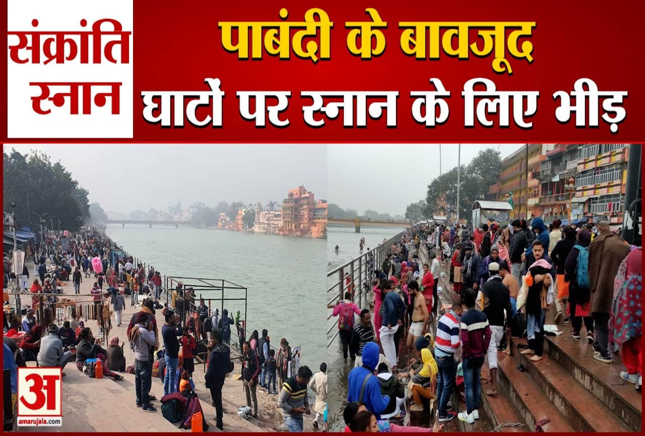 makar sankranti 2022: snan ban in haridwar herki paidi but rush come on other ganga ghat, see video