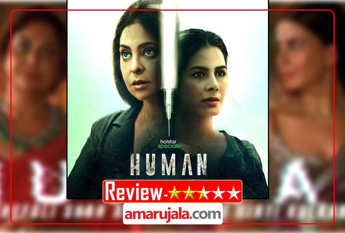 Human Web Series Review in Hindi by Pankaj Shukla Shefali Shah kirti kulhari vishal jethwa vipul shah