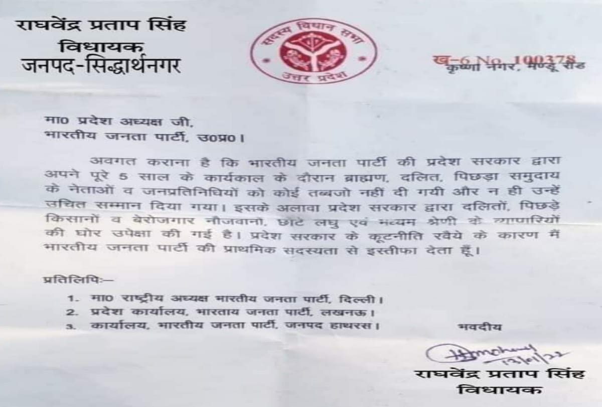UP Election 2022 Fake letter of resignation of MLA Raghvendra Pratap Singh goes viral