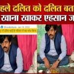 'वाह एहसान चढ़ गया दलितों पर आपका'