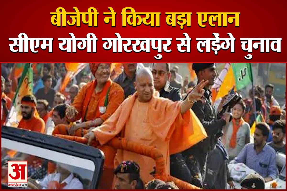गोरखपुर से चुनाव लड़ेंगे सीएम योगी