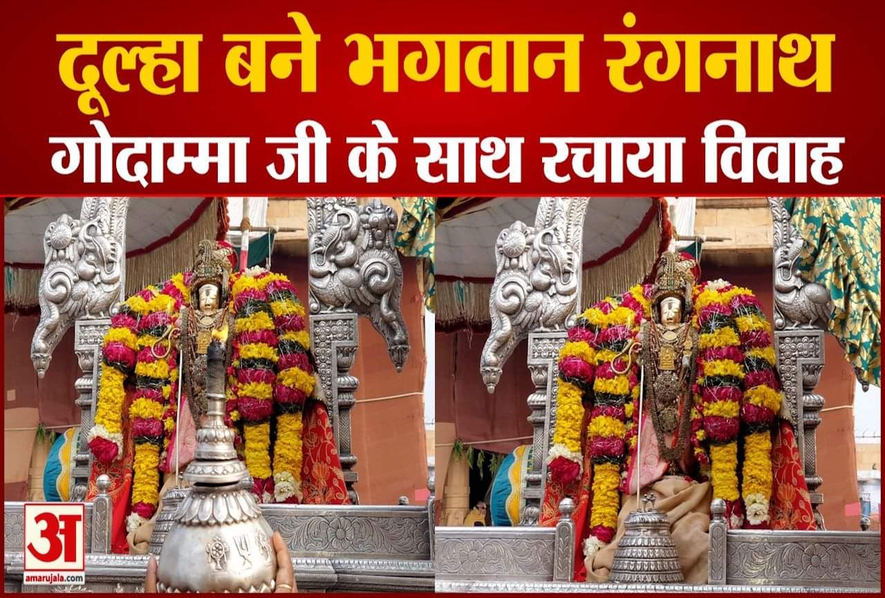 भगवान रंगनाथ और मां गोदाम्मा का विवाहोत्सव