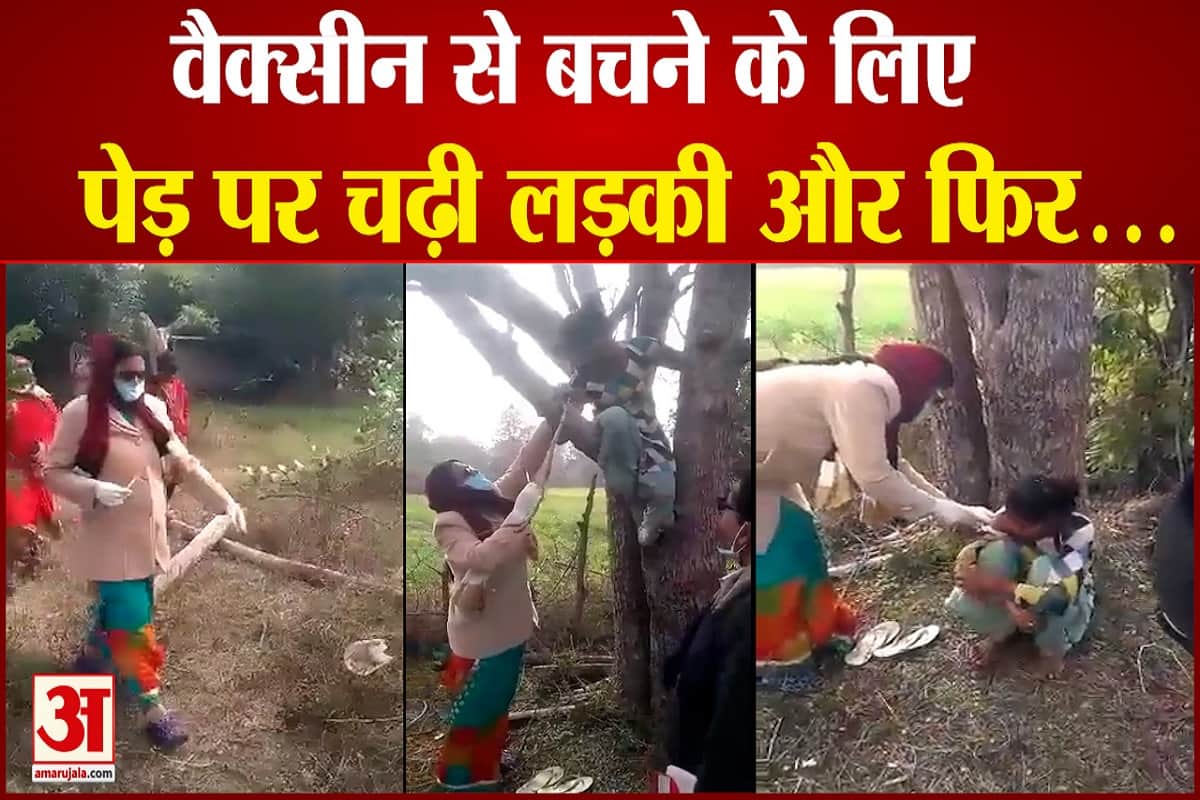 वैक्सीन से बचने के लिए पेड़ पर चढ़ गई लड़की