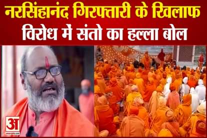 Provocative speech in 'Dharma Sansad': protest meeting organized in protest against action against saints