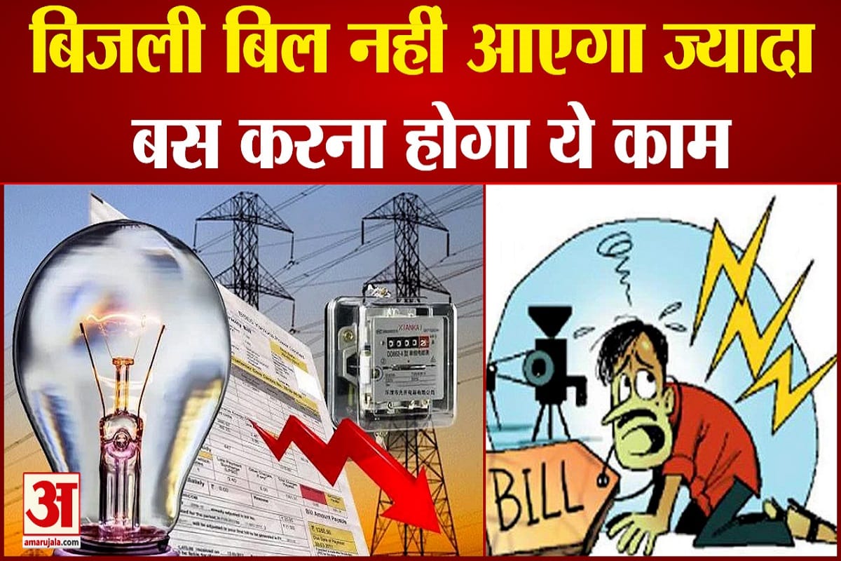 बिजली बिल आता है ज्यादा तो करें ये काम