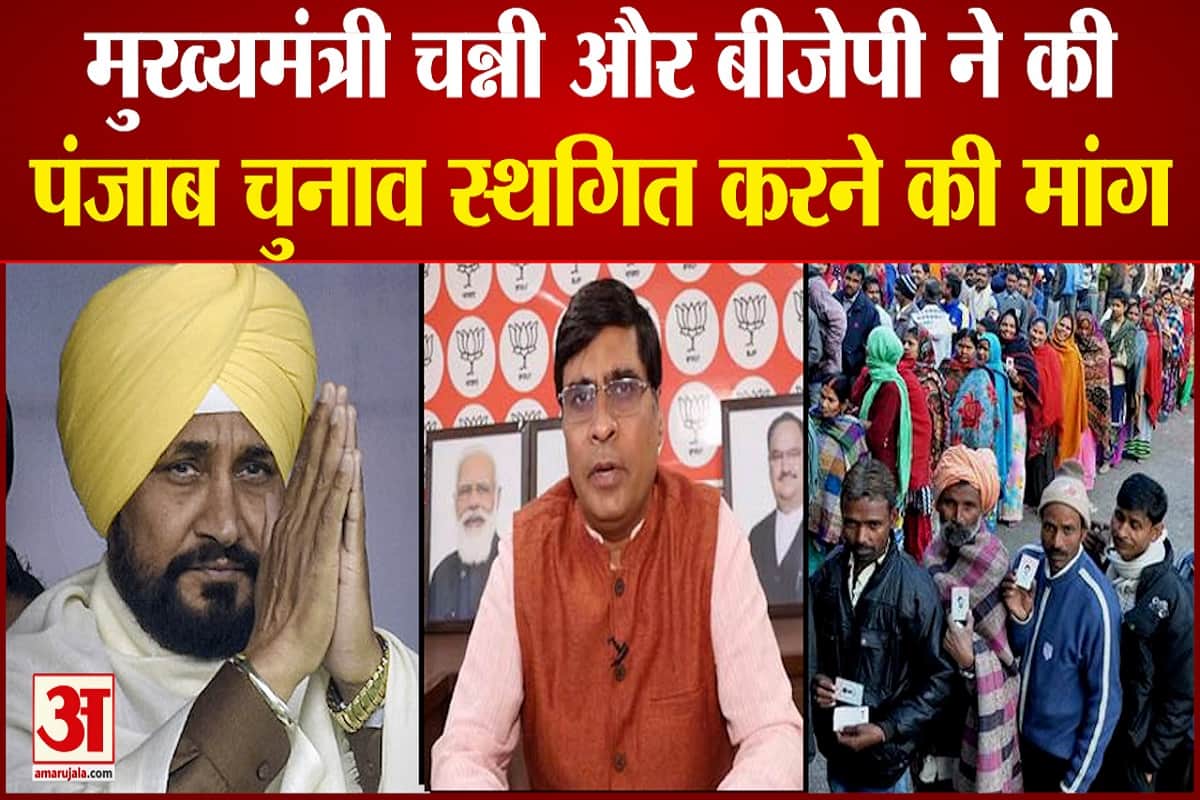 पंजाब चुनाव स्थगित करने की मांग