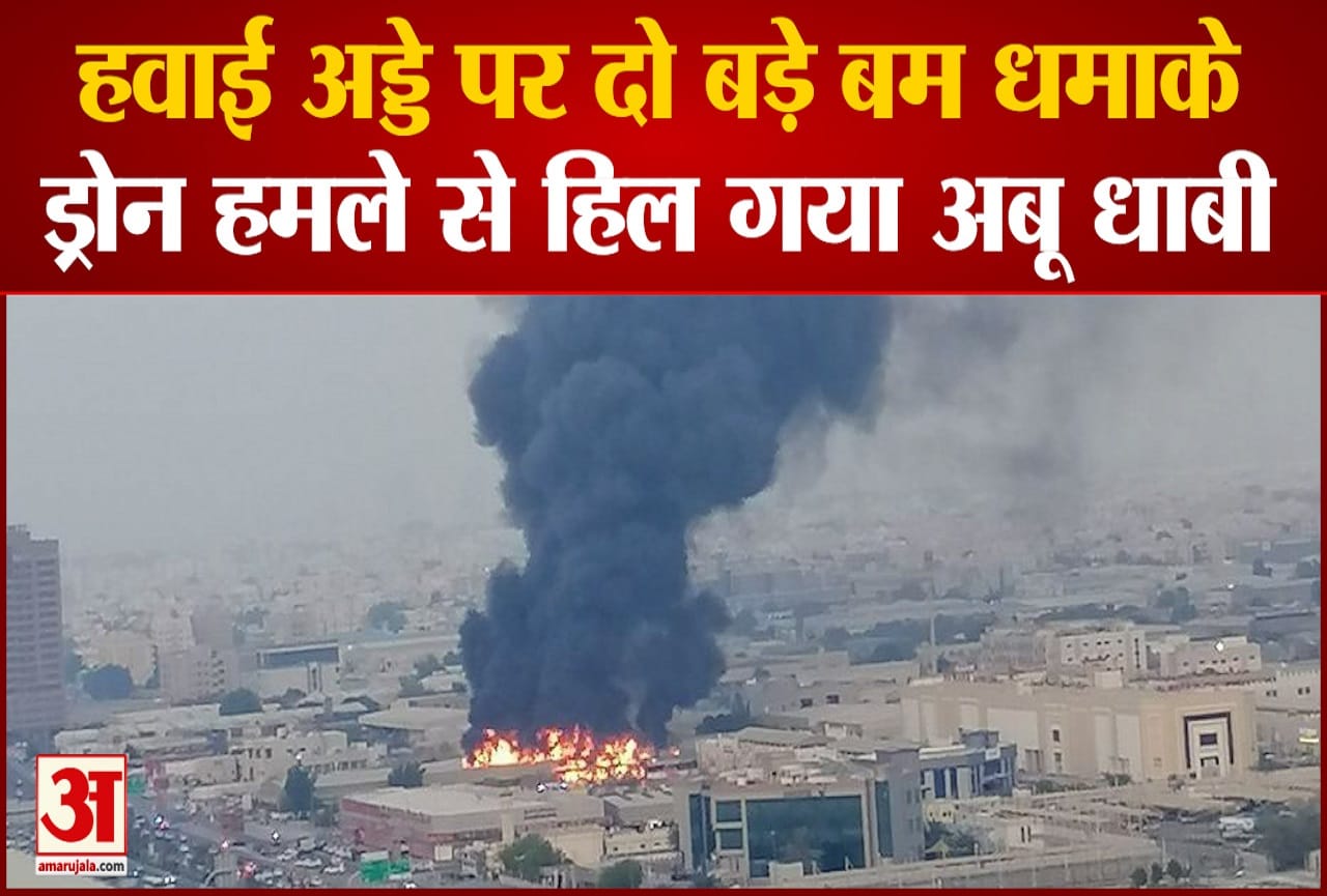 अबू धाबी के अंतरराष्ट्रीय हवाई अड्डे पर दो बड़े धमाके