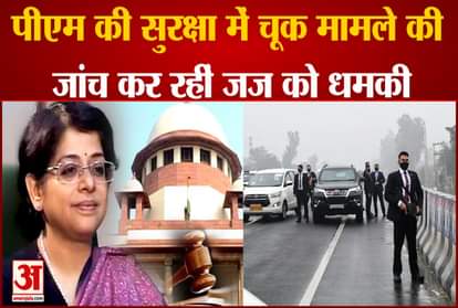 PM security lapse case Justice Indu Malhotra, who is probing the case received threats